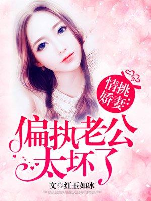 老公你太坏了