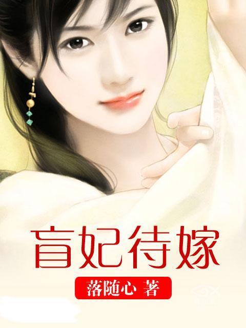 盲妃待嫁简介