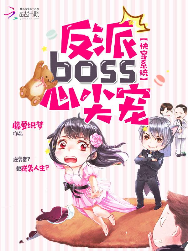 快穿系统反派boss撩上瘾