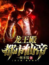 都市仙帝龙王殿百科