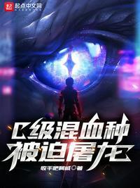 C级混血种开始屠龙