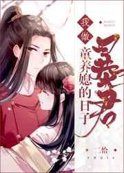 我做暴君童养媳的日子二恰