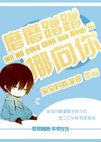 磨磨蹭蹭挪向你txt
