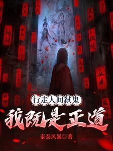 我既是正道也是邪见