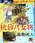 抗日女将军有哪些