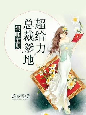 妈咪宝贝：总裁爹地超给力