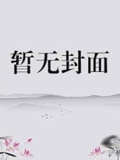 我那长命的龙傲天丈夫